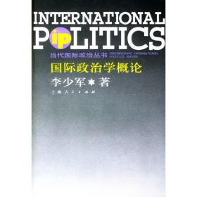 国际政治学概论-第三版