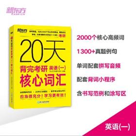 新东方(2020)9步搞定考研英语高分作文