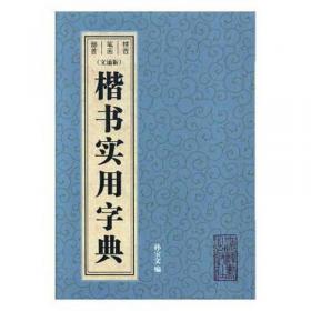 楷书入门视频教程·颜勤礼碑·偏旁部首