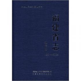 中华人民共和国地方志：福建省志（工商行政管理志1996-2005）