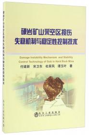 海底基岩大型金属矿山破碎矿岩稳定性控制及多元综合监测技术(英文版)
