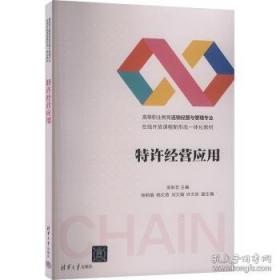 特许连锁经营管理制度