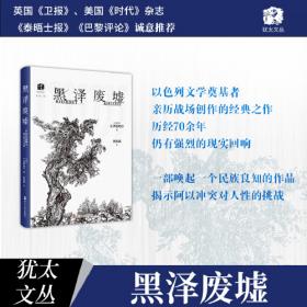 犹太文明：文本与传统