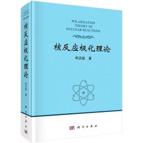 核反应堆物理分析（修订本）