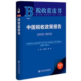 财政蓝皮书：中国财政政策报告（2020）