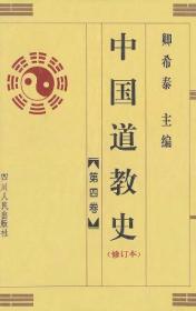 中国道教通史第三卷