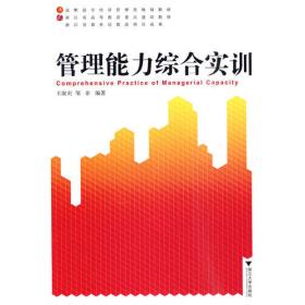 管理学基础(第四版)/高职高专规划教材