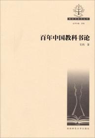 百年中国教科书图说：1897-1949