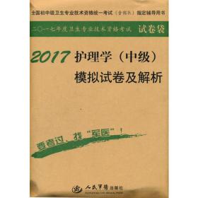 2017护理学(师)模拟试卷及解析(第九版).试卷袋.全国初中级卫生专业技术资格统一考试指定用书