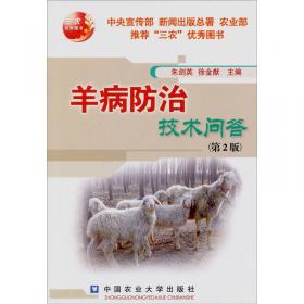 羊病防治技术问答——羊全方位养殖技术丛书