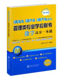 2014版·MBA-MPA-MPAcc管理类专业学位联考：数学高分一本通