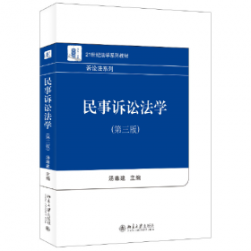 民事诉讼法学（第二版）/21世纪法学系列教材·诉讼法系列