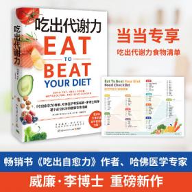 吃出免疫力（你的身体是你吃出来的！一本书教你吃对食物、调理肠道，激发身体自愈力！）