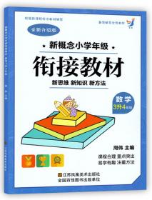 新概念小学年级衔接教材：数学（小升初全新升级版）