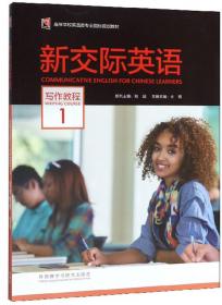 新交际英语（综合教程2附光盘）/高等学校英语类专业国标规划教材