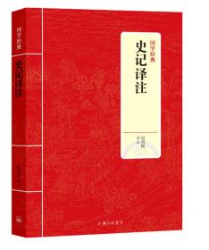 中国古典文化大系（第5辑）：史记译注
