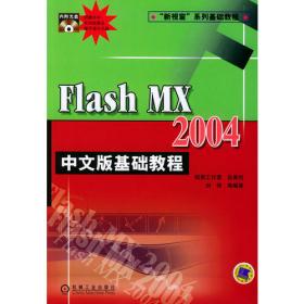 Flash MX2004动画制作入门与实例教程——起跑线系列教程