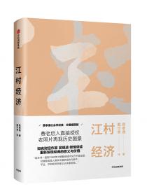 江村经济（社会学泰斗费孝通学术经典！国际人类学界的经典之作；一书了解现实的中国。）