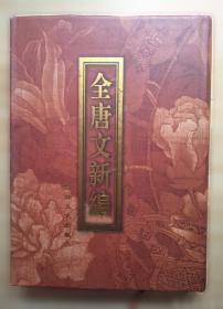 全唐诗“一作”校证集稿