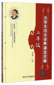 小学生中华经典诵读选编·五年级 （第二版）