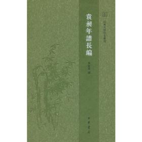 袁昶日记（中国近现代稀见史料丛刊 第五辑）（全3册）