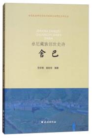 卓尼地方志丛书·甘南藏族自治州建州60周年系列文化丛书：卓尼服饰文化