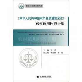 《中华人民共和国农村土地承包法》农村适用问答手册