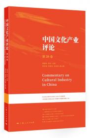 中国文化产业评论（第9卷）