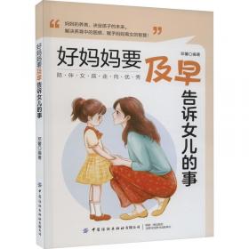 好妈妈完全育儿宝典:0～6岁全程育儿方案