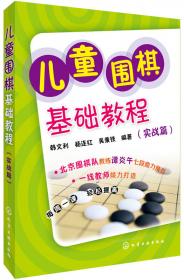 步入围棋的殿堂（3）