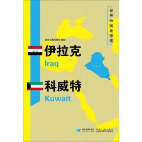 伊拉克  科威特（世界分国地图）
