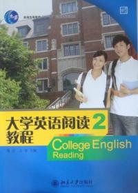 大学英语教程（4）（读写译）学生用书（第四版）