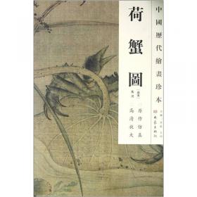 中国历代绘画珍本：丛菊图