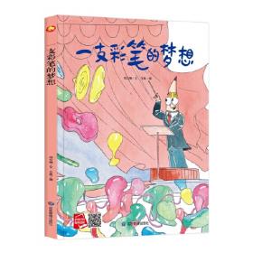 好能力培养 最勇敢的胆小鬼 3-6岁幼儿园亲子阅读有声读物 精装启蒙早教睡前故事书 小学生一年级课外阅读书籍