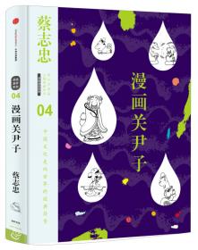 蔡志忠漫画古籍典藏系列:漫画庄子说（上下册）