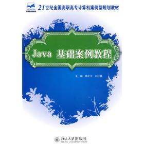 21世纪全国高职高专计算机案例型规划教材——Java实用案例教程