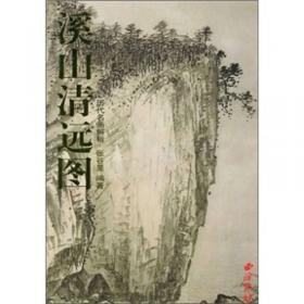 溪山清远：中国古代早期绘画史(先秦至宋)