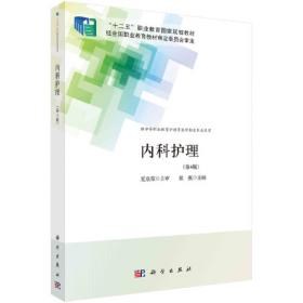 全国高职高专医药院校课程改革规划教材：内科护理学（高职案例版）（第2版）