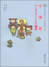 幼儿园课程资源丛书·中国娃：幼儿园民间文化活动（下）