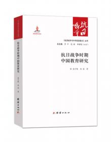 中国近代西部教育开发史：以抗日战争时期为重心