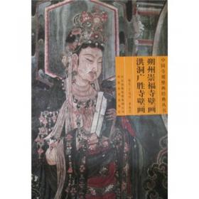 新绛稷益庙壁画/中国寺观壁画经典丛书