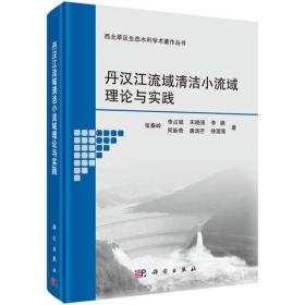 丹汉江流域水-沙-养分输移过程及其调控机理