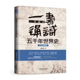 写给青少年的中国史+世界史:全2册(手绘插图版，讲透上下五千年中外文明史)