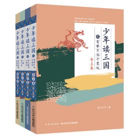 南门太守讲经典·三国演义全10册国学经典珍藏版