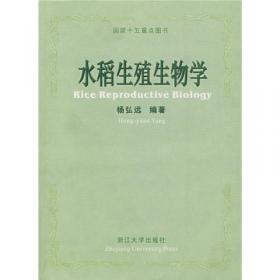 武汉大学百年名典：植物有性生殖实验研究40年