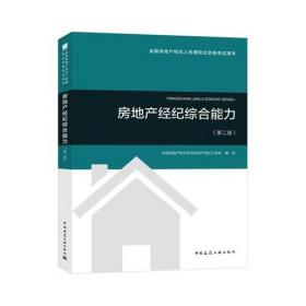 2018年全国房地产经纪人职业资格考试用书 房地产交易制度政策（第二版）