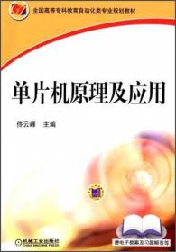 高职高专电气系列教材：单片机原理及其应用