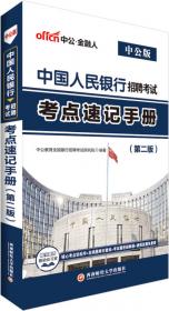 中公版·中国人民银行招聘考试：考点速记手册（新版）