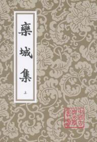 栾城集[精]{全三册}（中国古典文学丛书）