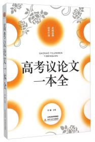 最能打动阅卷老师的100篇高考满分作文（创新制胜卷）